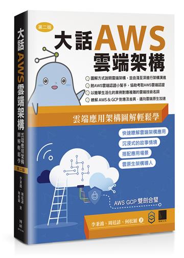 大話AWS雲端架構:雲端應用架構圖解輕鬆學(第二版)