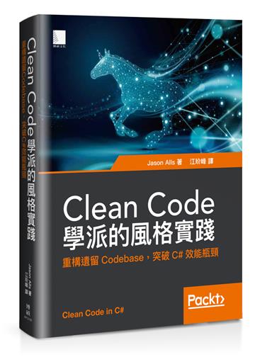 Clean Code學派的風格實踐：重構遺留Codebase，突破C#效能瓶頸-灰熊iREAD |繁簡外文新書、二手書、電子書、電子教科書