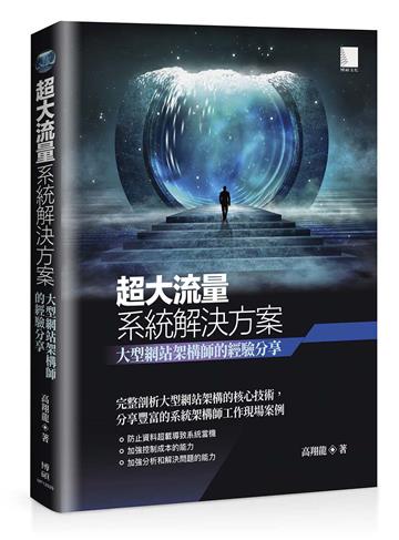 超大流量系統解決方案: 大型網站架構師的經驗分享