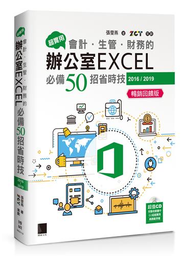 超實用！會計．生管．財務的辦公室EXCEL必備50招省時技(2016/2019)【暢銷回饋版】