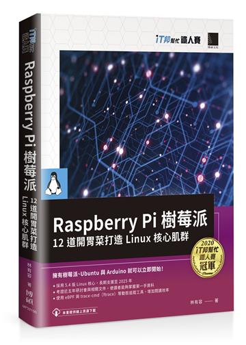 Raspberry Pi 樹莓派：12 道開胃菜打造 Linux 核心肌群（iT邦幫忙鐵人賽系列書）