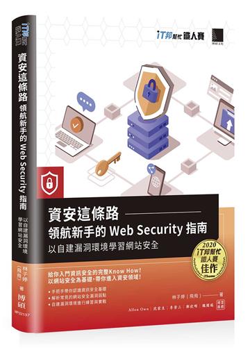 資安這條路：領航新手的 Web Security 指南，以自建漏洞環境學習網站安全（iT邦幫忙鐵人賽系列書）