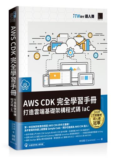 AWS CDK 完全學習手冊：打造雲端基礎架構程式碼 IaC（iT邦幫忙鐵人賽系列書）