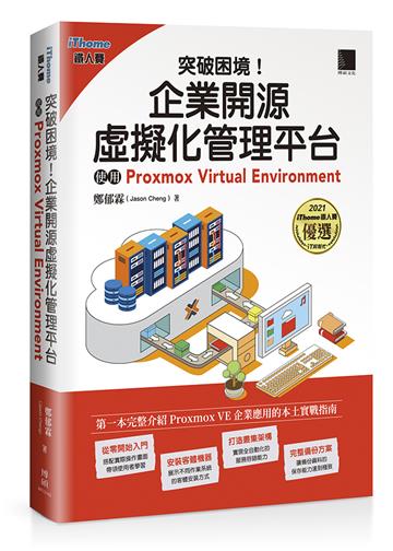 《突破困境！企業開源虛擬化管理平台：使用Proxmox Virtual Environment(iThome鐵人賽系列書)》