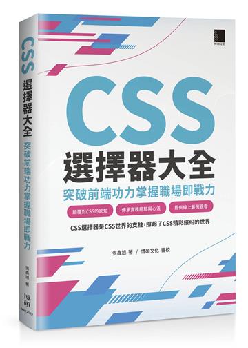 CSS選擇器大全：突破前端功力掌握職場即戰力