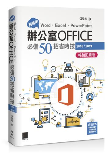 超實用！Word．Excel．PowerPoint辦公室Office必備50招省時技(2016/2019)【暢銷回饋版】