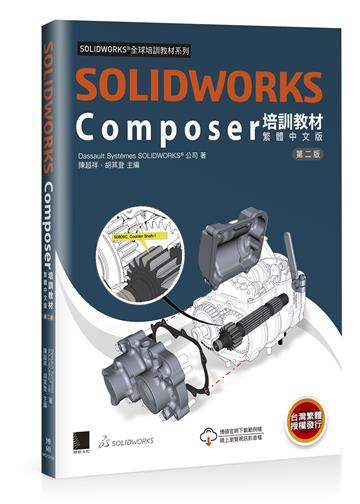 SOLIDWORKS Composer培訓教材〈繁體中文版〉(第二版)