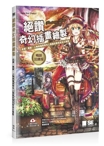 絕讚奇幻插畫繪製：武器、魔獸、人物與場景等令人驚艷的著色技法大揭密【暢銷回饋版】