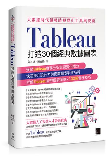 大數據時代超吸睛視覺化工具與技術:Tableau打造30個經典數據圖表