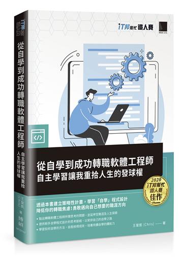 從自學到成功轉職軟體工程師：自主學習讓我重拾人生的發球權（iT邦幫忙鐵人賽系列書）