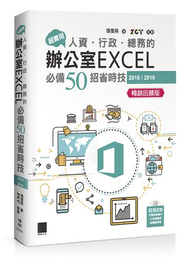 超實用！人資．行政．總務的辦公室EXCEL必備50招省時技(2016/2019)【暢銷回饋版】