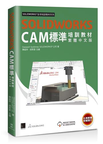 SOLIDWORKS CAM標準培訓教材<繁體中文版>