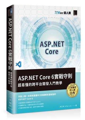 ASP.NET Core 6實戰守則：超易懂的跨平台開發入門教學(iT邦幫忙鐵人賽系列書)