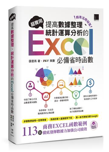 [精準活用祕笈]超實用！提高數據整理、統計運算分析的Excel必備省時函數