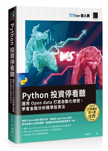 Python 投資停看聽:運用 Open data 打造自動化燈號,學會金融分析精準投資法(iT邦幫忙鐵人賽系列書)