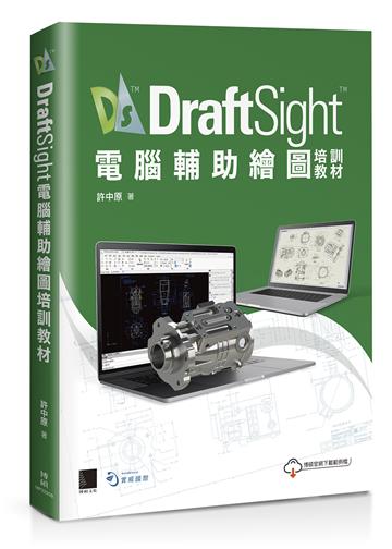 DraftSight電腦輔助繪圖培訓教材