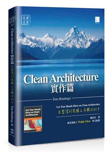 Clean Architecture實作篇：在整潔的架構上弄髒你的手