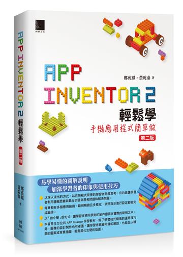 App Inventor 2輕鬆學 : 手機應用程式簡單做(第二版)