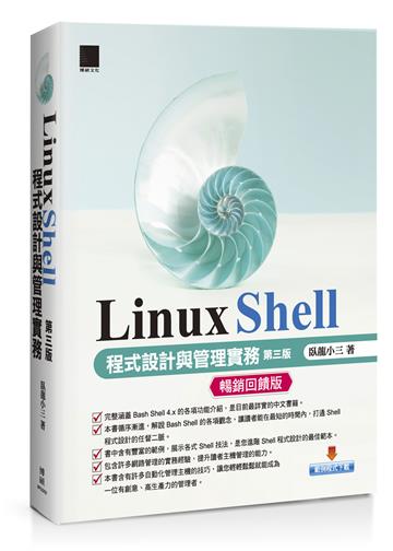 Linux Shell程式設計與管理實務[第三版]【暢銷回饋版】