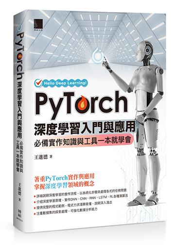 PyTorch深度學習入門與應用：必備實作知識與工具一本就學會