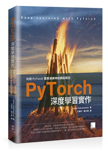 PyTorch深度學習實作：利用PyTorch實際演練神經網路模型