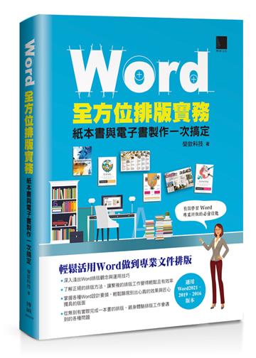 Word全方位排版實務:紙本書與電子書製作一次搞定(2016/2019/2021適用)