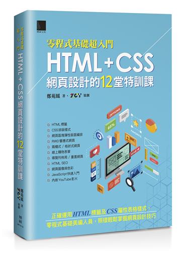 [零程式基礎超入門]HTML+CSS網頁設計的12堂特訓課