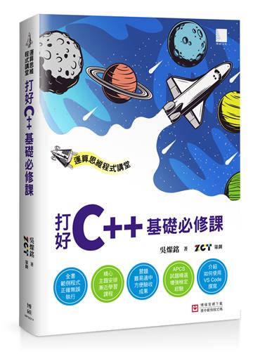 運算思維程式講堂：打好C++基礎必修課