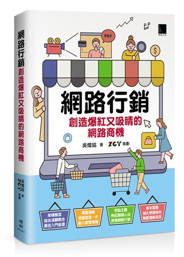 網路行銷：創造爆紅又吸睛的網路商機
