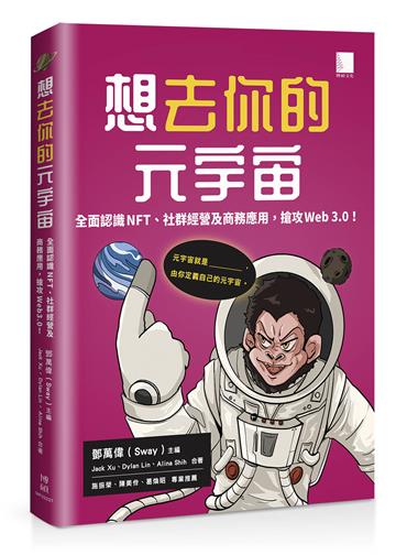 想去你的元宇宙:全面認識NFT、社群經營及商務應用,搶攻Web3.0!
