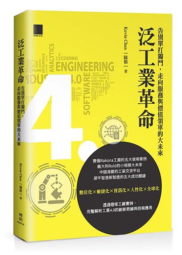 泛工業革命：告別單打獨鬥，走向服務與價值領軍的大未來