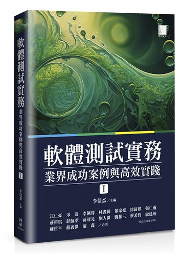 軟體測試實務 : 業界成功案例與高效實踐 [ I ]