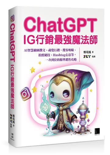 ChatGPT~IG行銷最強魔法師~：AI智慧繪圖撰文、視覺行銷、攬客吸睛、拍照秘技、Hashtag心法等，一次到位的精準銷售攻略