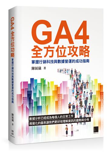 GA4全方位攻略：掌握行銷科技與數據營運的成功指南