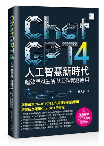ChatGPT4人工智慧新時代：超效率AI生活與工作實務應用