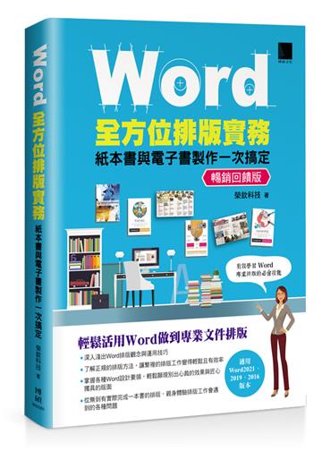 Word全方位排版實務：紙本書與電子書製作一次搞定(2016/2019/2021適用) 暢銷回饋版