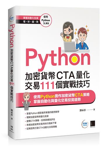 Python：加密貨幣CTA量化交易111個實戰技巧