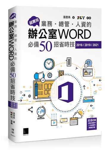 超實用！業務‧總管‧人資的辦公室WORD必備50招省時技(2016/2019/2021)
