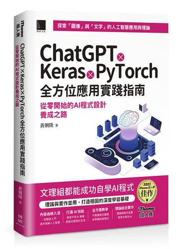 ChatGPT X Keras X PyTorch全方位應用實踐指南：從零開始的AI程式設計養成之路（iThome鐵人賽系列書）【軟精裝】