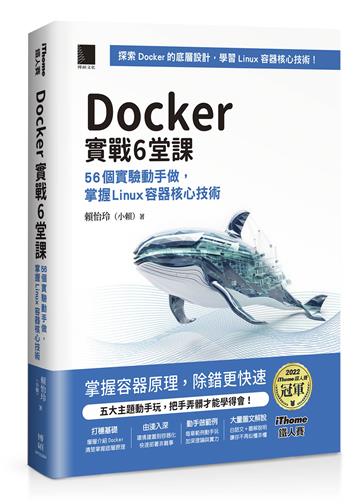 Docker實戰6堂課：56個實驗動手做，掌握Linux容器核心技術（iThome鐵人賽系列書）【平裝】