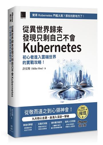 從異世界歸來發現只剩自己不會Kubernetes：初心者進入雲端世界的實戰攻略！（iThome鐵人賽系列書）【軟精裝】