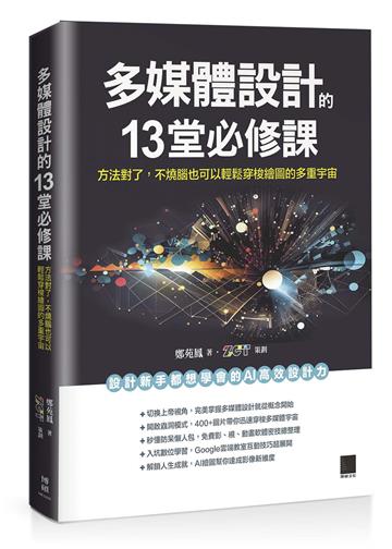 多媒體設計的 13 堂必修課：方法對了，不燒腦也可以輕鬆穿梭繪圖的多重宇宙