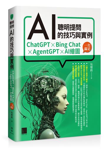 聰明提問AI的技巧與實例：ChatGPT、Bing Chat、AgentGPT、AI繪圖，一次滿足