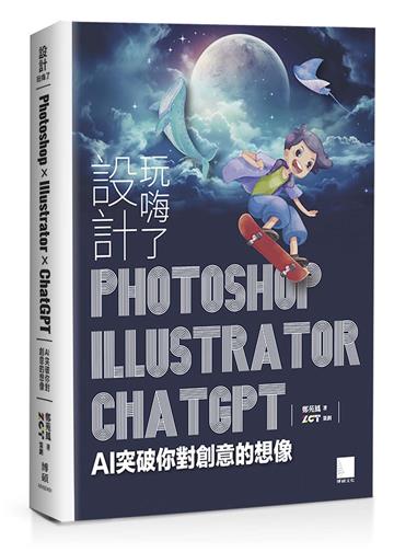 設計玩嗨了！Photoshop x Illustrator x ChatGPT：AI 突破你對創意的想像
