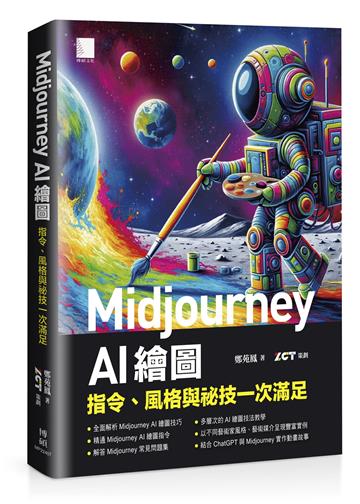 Midjourney AI 繪圖：指令、風格與祕技一次滿足