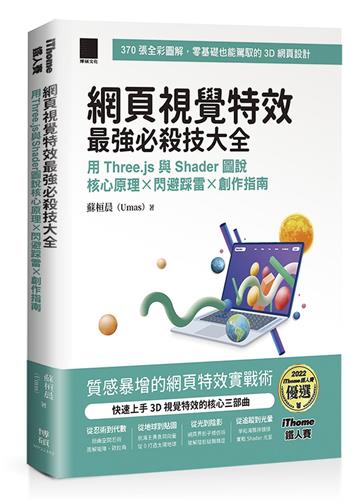 網頁視覺特效最強必殺技大全：用 Three.js 與 Shader 圖說核心原理 x 閃避踩雷 x 創作指南（iThome鐵人賽系列書）【軟精裝】