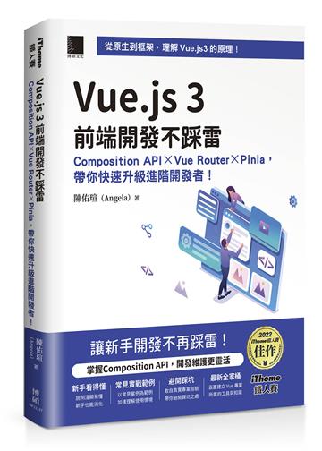 Vue.js 3前端開發不踩雷：Composition API×Vue Router×Pinia，帶你快速升級進階開發者！（iThome鐵人賽系列書）【軟精裝】