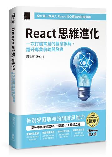 React 思維進化：一次打破常見的觀念誤解，躍升專業前端開發者（iThome鐵人賽系列書）【軟精裝】