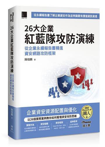 26大企業紅藍隊攻防演練:從企業永續報告書精進資安網路攻防框架(iThome鐵人賽系列書)