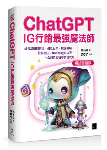 ChatGPT~IG行銷最強魔法師~：AI智慧繪圖撰文、視覺行銷、攬客吸睛、拍照秘技、Hashtag心法等，一次到位的精準銷售攻略(暢銷回饋版)